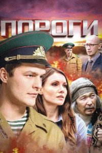 Сериал Пороги
