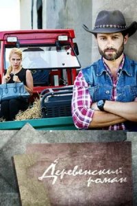 Сериал Деревенский роман