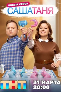 Сериал СашаТаня