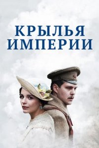 Сериал Крылья Империи