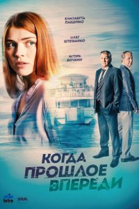 Сериал Когда прошлое впереди