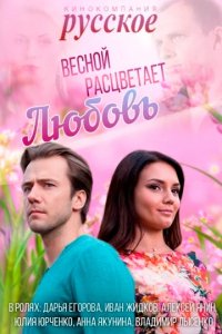Сериал Весной расцветает любовь