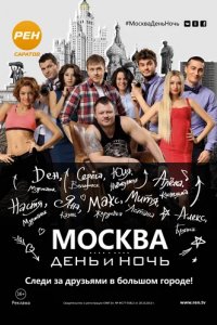 Шоу Москва. День и ночь