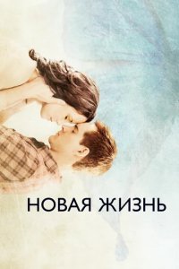 Сериал Новая жизнь