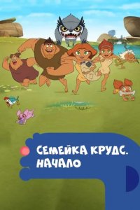 Сериал Семейка Крудс. Начало
