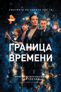 Сериал Граница времени