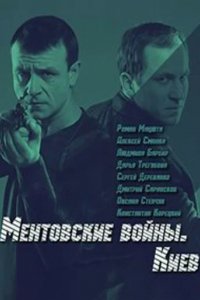 Сериал Ментовские войны. Киев