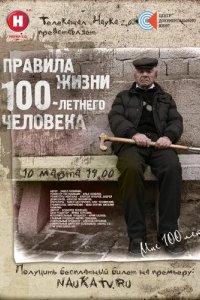 Сериал Правила жизни 100 летнего человека
