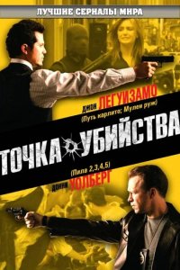 Сериал Точка убийства