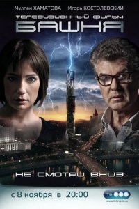 Сериал Башня