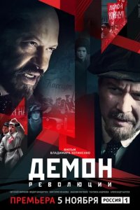 Сериал Демон революции
