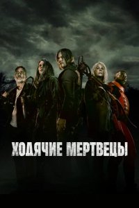 Сериал Ходячие мертвецы