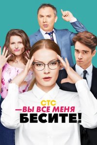 Сериал Вы все меня бесите