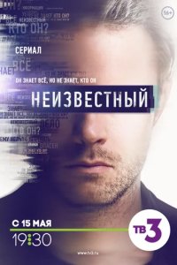 Сериал Неизвестный