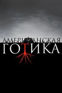 Сериал Американская готика