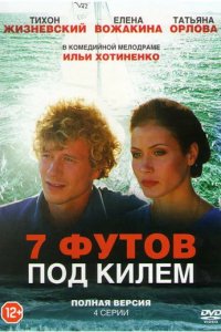 Сериал 7 футов под килем