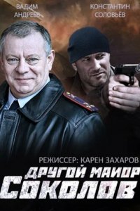 Сериал Другой майор Соколов