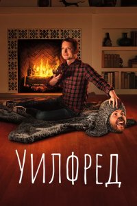 Сериал Уилфред