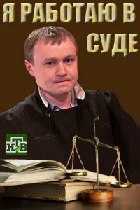 Сериал Я работаю в суде