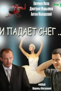 Сериал И падает снег...