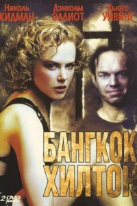 Сериал Бангкок Хилтон