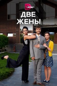 Сериал Две жены