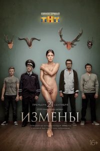 Сериал Измены