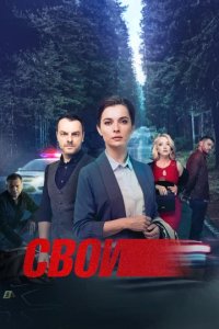 Сериал Свои
