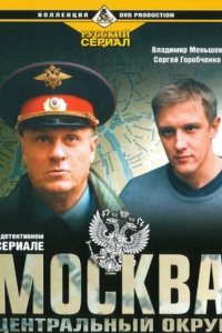 Сериал Москва. Центральный округ