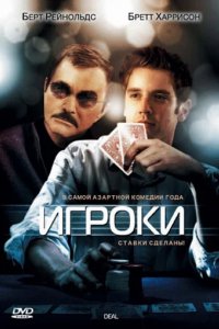 Сериал Игроки
