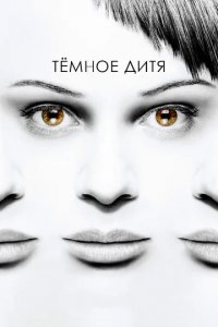 Сериал Темное дитя