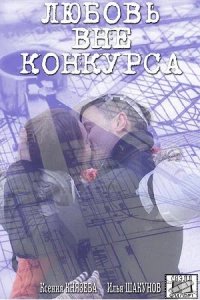 Сериал Любовь вне конкурса