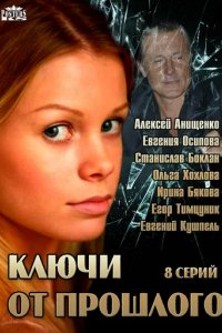 Сериал Ключи от прошлого