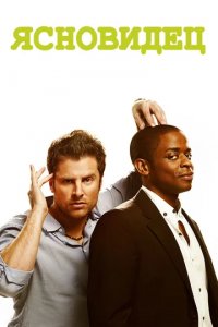 Сериал Ясновидец