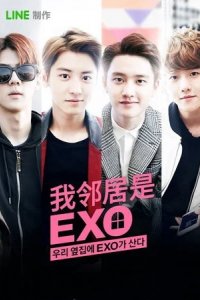 Сериал EXO по соседству