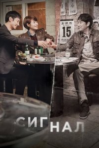 Сериал Сигнал