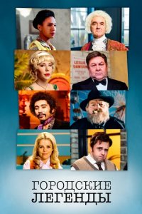 Сериал Городские легенды