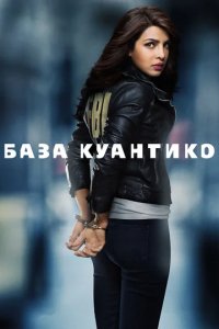 Сериал База Куантико