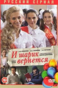 Сериал И шарик вернется