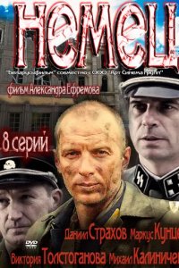 Сериал Немец