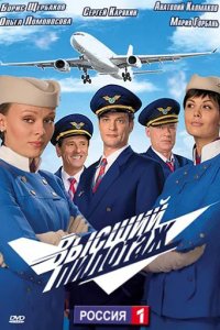 Сериал Высший пилотаж