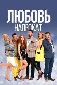 Сериал Любовь напрокат