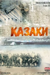 Сериал Казаки