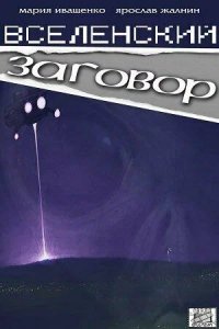 Сериал Вселенский заговор