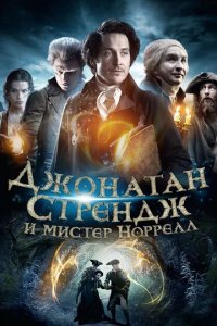 Сериал Джонатан Стрендж и мистер Норрелл
