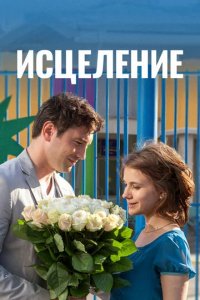 Сериал Исцеление