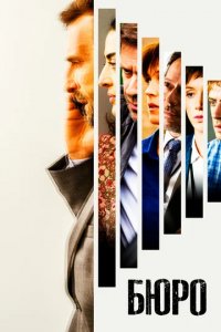 Сериал Бюро легенд