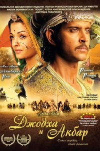 Сериал Джодха и Акбар