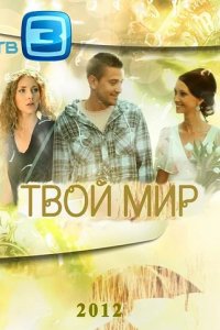 Сериал Твой мир