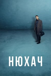 Сериал Нюхач